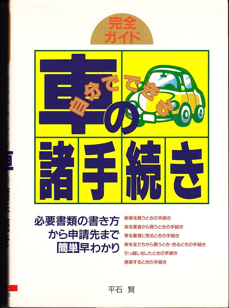 【中古】 簡単ユーザー車検 完全ガイド/大泉書店/平石賢 中古】 簡単ユーザー車検 完全ガイド/大泉書店/平石賢 中古